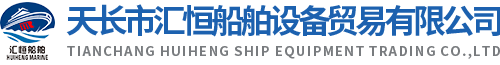 Tianchang Huiheng Ship Equipment Trading Co., Ltd.